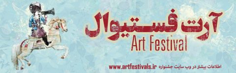 Iran Art Festival First Call For Summer