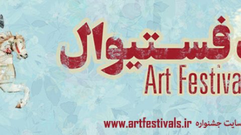 Iran Art Festival First Call For Summer