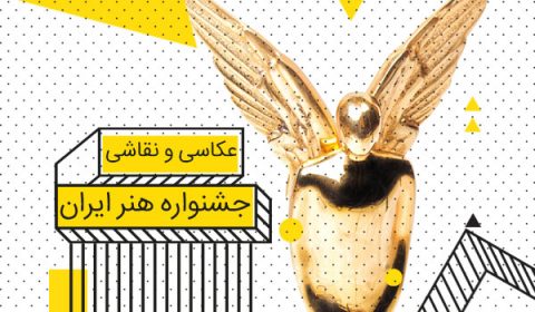 Iranian Art Festival a transnational event in the field of Visual Arts